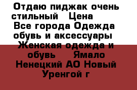 Отдаю пиджак очень стильный › Цена ­ 650 - Все города Одежда, обувь и аксессуары » Женская одежда и обувь   . Ямало-Ненецкий АО,Новый Уренгой г.